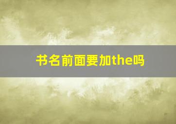 书名前面要加the吗