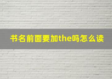 书名前面要加the吗怎么读