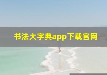 书法大字典app下载官网