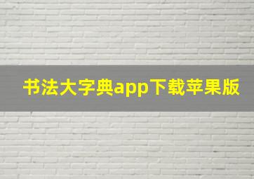 书法大字典app下载苹果版