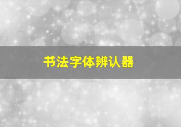 书法字体辨认器