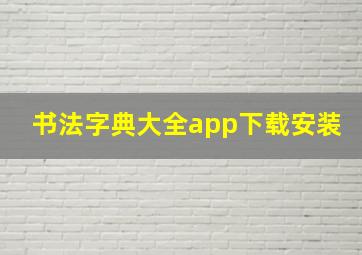 书法字典大全app下载安装