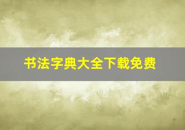 书法字典大全下载免费