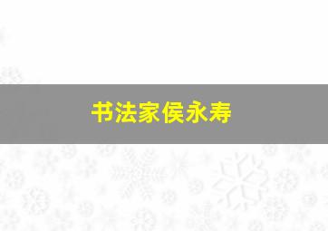 书法家侯永寿