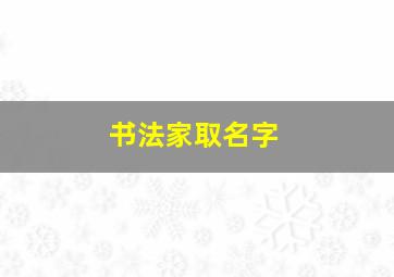 书法家取名字