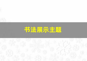 书法展示主题