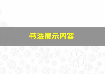 书法展示内容