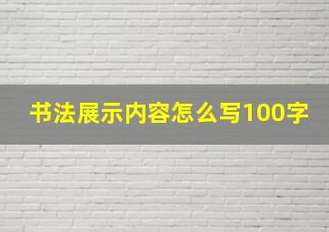 书法展示内容怎么写100字