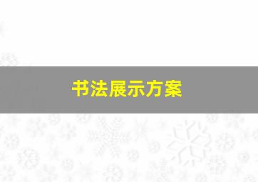 书法展示方案