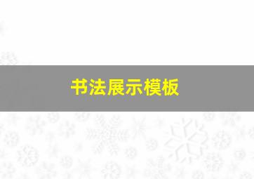 书法展示模板