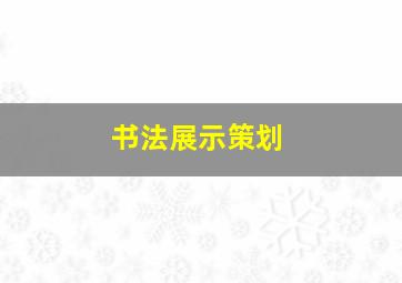 书法展示策划