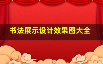 书法展示设计效果图大全