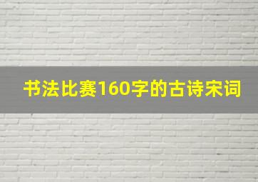 书法比赛160字的古诗宋词