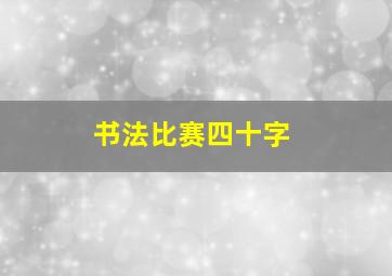 书法比赛四十字