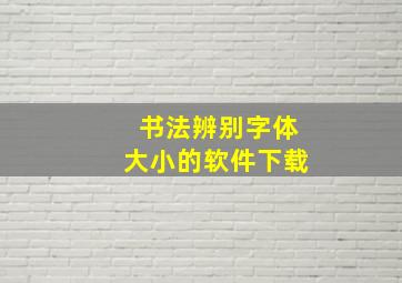 书法辨别字体大小的软件下载