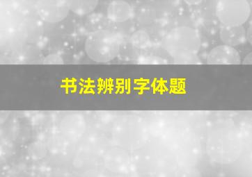 书法辨别字体题