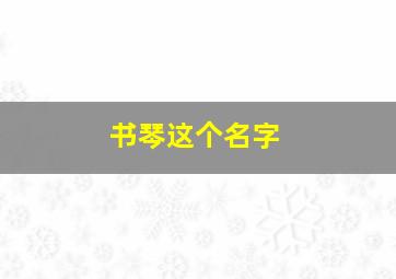 书琴这个名字