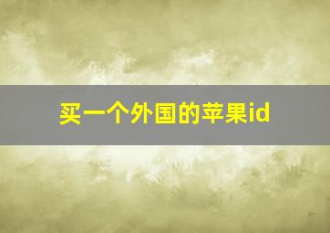 买一个外国的苹果id