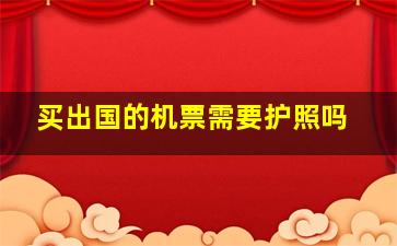 买出国的机票需要护照吗