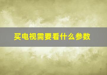 买电视需要看什么参数