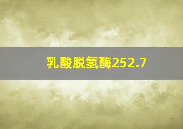 乳酸脱氢酶252.7