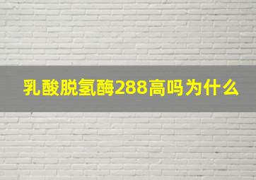 乳酸脱氢酶288高吗为什么