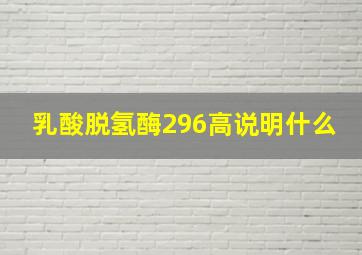 乳酸脱氢酶296高说明什么