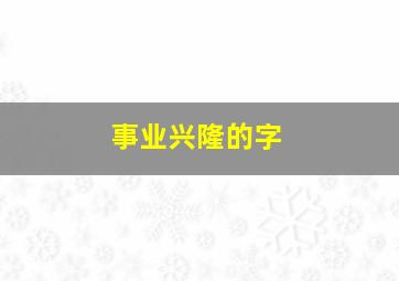 事业兴隆的字