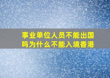 事业单位人员不能出国吗为什么不能入境香港