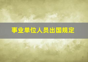 事业单位人员出国规定