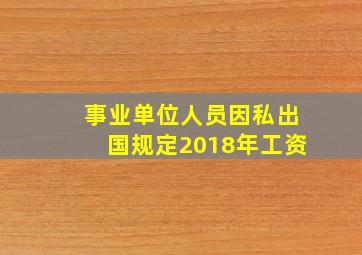 事业单位人员因私出国规定2018年工资