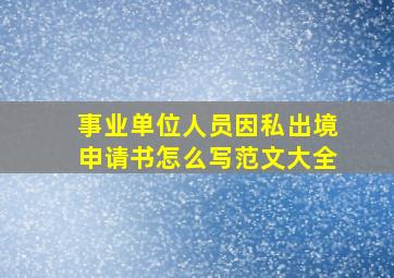 事业单位人员因私出境申请书怎么写范文大全