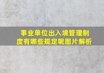 事业单位出入境管理制度有哪些规定呢图片解析