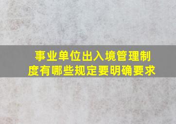 事业单位出入境管理制度有哪些规定要明确要求