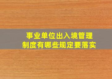 事业单位出入境管理制度有哪些规定要落实