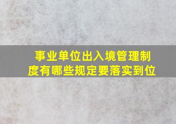 事业单位出入境管理制度有哪些规定要落实到位