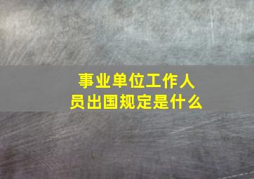 事业单位工作人员出国规定是什么