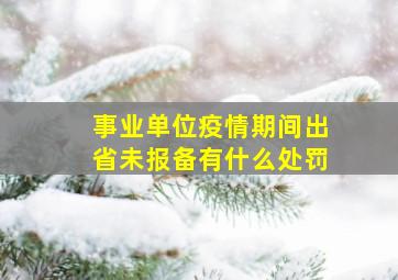 事业单位疫情期间出省未报备有什么处罚