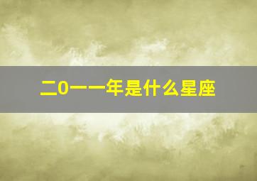 二0一一年是什么星座