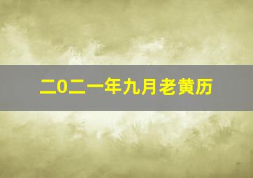 二0二一年九月老黄历