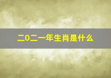 二0二一年生肖是什么