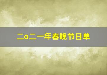 二o二一年春晚节日单