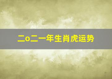 二o二一年生肖虎运势