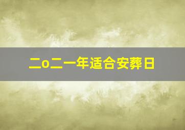 二o二一年适合安葬日