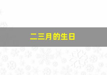 二三月的生日