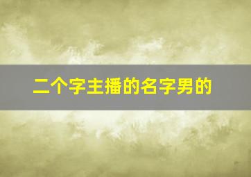 二个字主播的名字男的