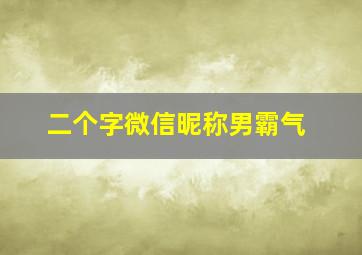 二个字微信昵称男霸气