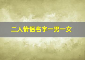 二人情侣名字一男一女