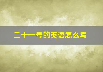 二十一号的英语怎么写