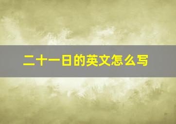 二十一日的英文怎么写